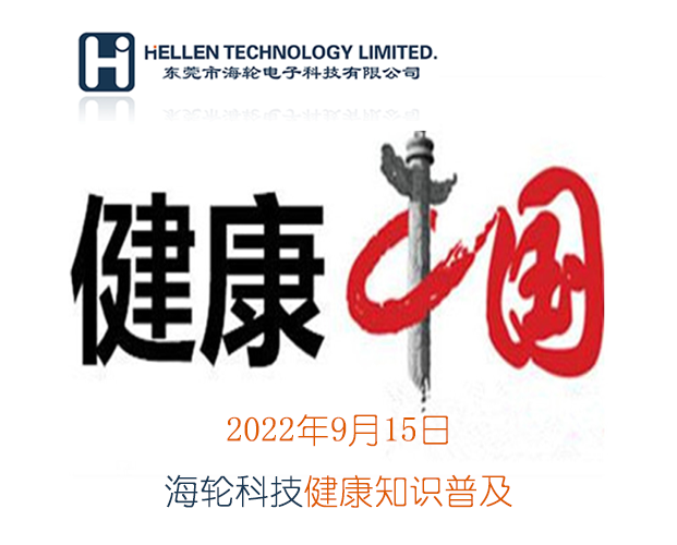 MILE米乐科普丨急救知识，健康常识   2022年9月15日