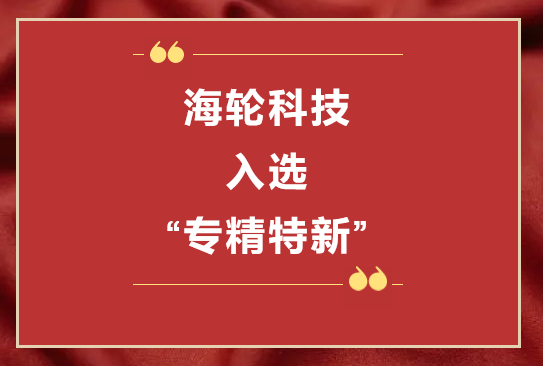 MILE米乐科技荣获2022年东莞“专精特新”第一批企业培育库     2022年11月8日